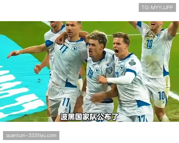 波黑冲击2026世界杯阵容预测:哲科领衔能否带队突围 波黑冲击2026世界杯阵容预测:哲科领衔能否带队突围