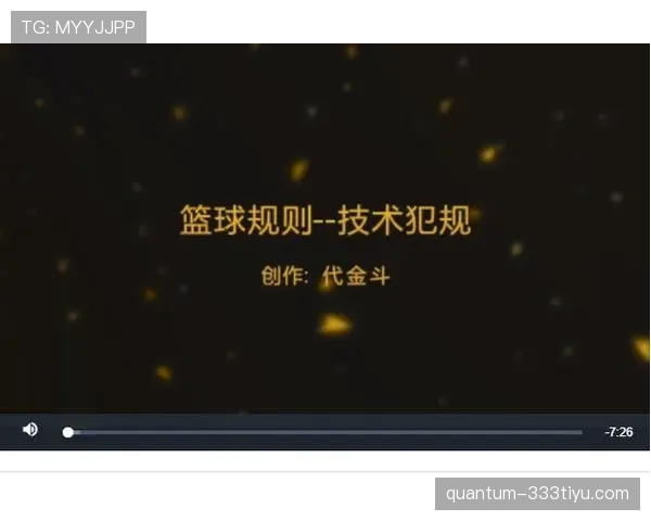 篮球技术犯规处罚规则详解,明确判罚标准与执行流程细节 篮球技术犯规处罚规则详解,明确判罚标准与执行流程细节
