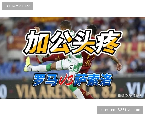 萨索洛近期遭遇伤病侵袭，中场缺人暴露防守隐患影响客场表现