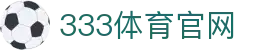 333体育官方入口下载 | 体育赛事 - 信息平台